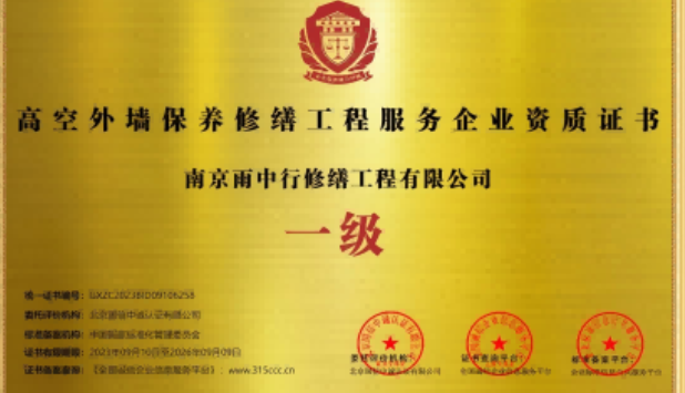 华容高空外墙保温维修服务资质证书